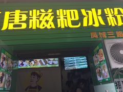 门面-糖糖冰粉(凤城三路总店)