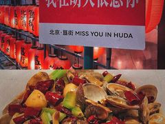 辣炒花蛤-胡大饭馆 24h(簋街总店)