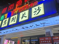 -老街鱼嘴巴(坡子街老店)