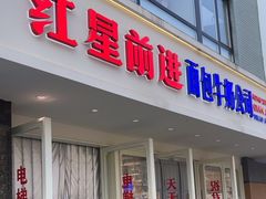 -红星前进面包牛奶公司(畅春园店)