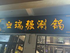 -瑞强涮锅(徐家楼店)
