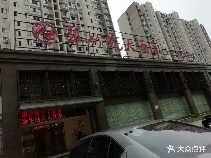 翠竹苑大酒店(查桥店-图片-无锡美食-大众点评网