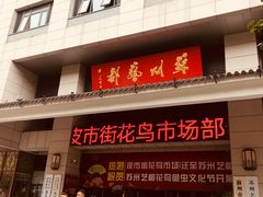 -苏州艺都古玩花鸟市场