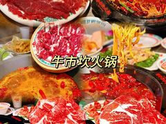 -牛市坎火锅(建设路店)