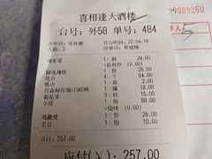 账单-喜相逢大酒楼(黄边南路店)