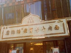 -磨沟沿老字号牛肉面·清真(金港城店)