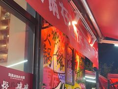 -赵美丽·重庆社区火锅·直营店(火车东站·中豪国际店)