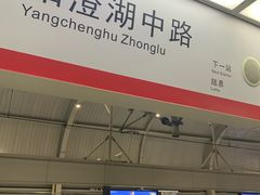 -阳澄湖中路(地铁站)