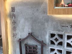-厝内小眷村(合肥华府骏苑店)