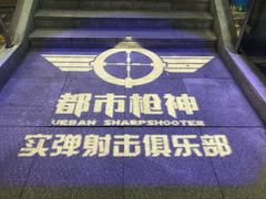 -都市枪神实弹射击俱乐部