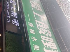 -爱上酸嘢
