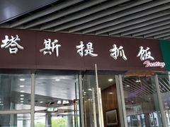 门面-塔斯提抓饭(东城汇店)