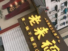 门面-老来福·非遗酸汤兔(凯旋路店)