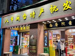 -南普陀素饼