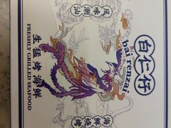 -白仁仔· 活烤海鲜 宵夜(豫园店)
