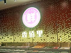 门面-香佰里鲜货火锅(佳乐金街店)