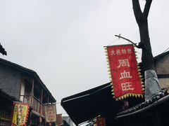 -周血旺老店