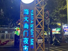 -海大南门夜市(海富街店)
