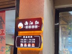 -西江红·株洲本地菜(滨江南路店)