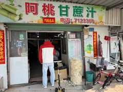 -阿桃甘蔗汁
