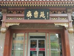 门面-山东宾馆·齐鲁苑餐厅