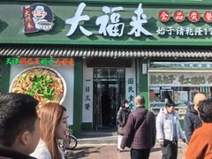 -大福来锅巴菜(古文化街店)