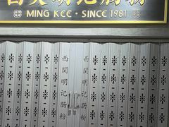 -西关明记肠粉(荔枝湾店)