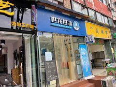 -世龙世家甲沟炎·灰指甲·嵌甲矫正·修脚(武侯区双楠店)