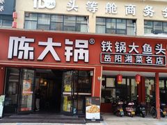 -陈大锅·岳阳鱼馆·地道岳阳菜(美食街店)