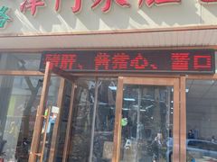 -津门永胜包子铺(哈尔滨道总店)