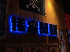 -伟大航路烤鱼(迅驰广场店)
