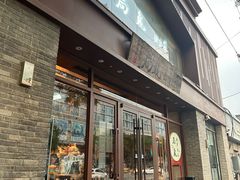 门面-局气烤鸭·北京菜(德云社店)