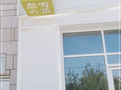 -奈雪的茶(中粮祥云小镇店)