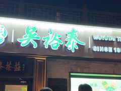 -吴裕泰茶庄(鼓楼店)
