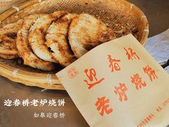 -迎春桥老炉烧饼(碧霞路店)
