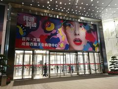 -首开·龙湖成都西宸天街