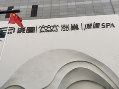 -涨巢·潮玩水疗局