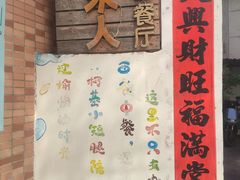 -茶米人台湾料理·精致快简餐