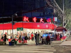 -飘香火锅(玉林西路店)