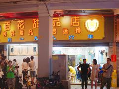 -百花传统甜品店(原址店)