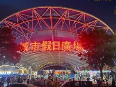 -塔湾兴顺国际观光夜市