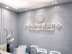-时光海科学美肤中心
