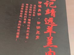 -范记靖远羊羔肉(博物馆店)
