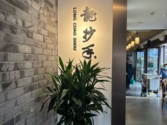 -龙抄手(文殊坊店)