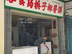 门面-洪馨椰子