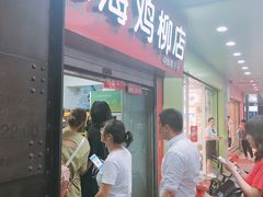 门面-上海鸡柳店(中街盛京大家庭店)