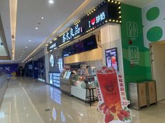-茶太良品·京派茶饮(天河城店)