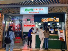 -黑粉你肥牛火锅粉(泛悦汇KA店)
