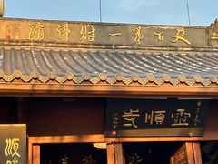 -灵顺寺