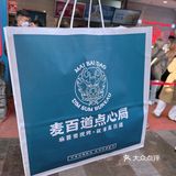 济南首家｜麦百道点心局选在宽厚里啦